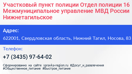 Участковый пункт полиции Отдел полиции 16 Межмуниципальное управление МВД России Нижнетагильское - визитка