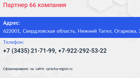 Партнер 66 компания - визитка