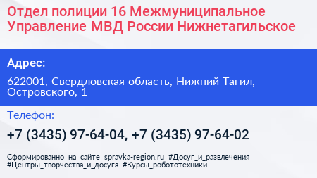 Отдел полиции 16 Межмуниципальное Управление МВД России Нижнетагильское - визитка