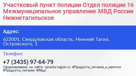 Участковый пункт полиции Отдел полиции 16 Межмуниципальное управление МВД России Нижнетагильское - визитка