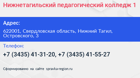 Нижнетагильский педагогический колледж 1 - визитка