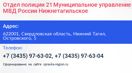 Отдел полиции 21 Муниципальное управление МВД России Нижнетагильское - визитка