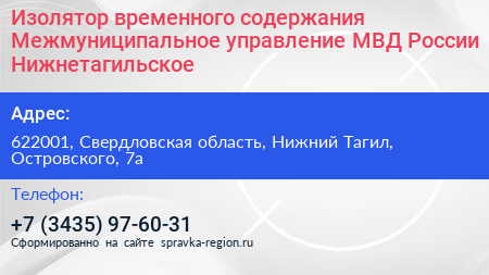 Изолятор временного содержания Межмуниципальное управление МВД России Нижнетагильское - визитка