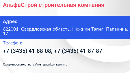 АльфаСтрой строительная компания - визитка