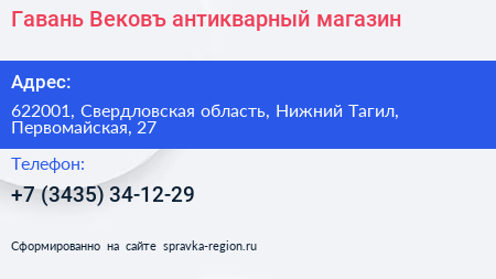Гавань Вековъ антикварный магазин - визитка