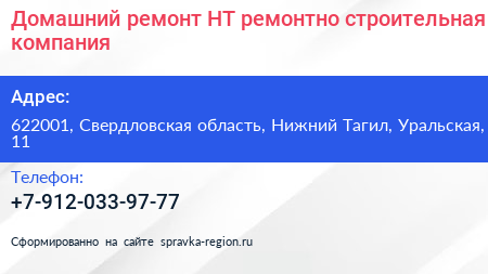 Домашний ремонт НТ ремонтно строительная компания - визитка