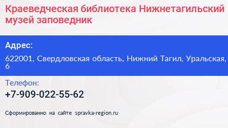Краеведческая библиотека Нижнетагильский музей заповедник - визитка