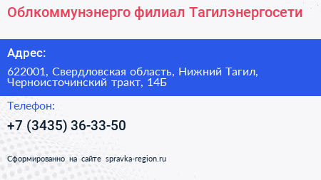 Облкоммунэнерго филиал Тагилэнергосети - визитка