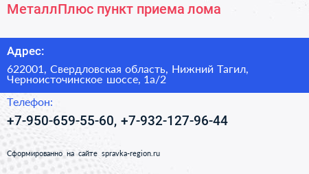МеталлПлюс пункт приема лома - визитка
