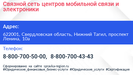 Связной сеть центров мобильной связи и электроники - визитка