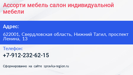 Ассорти мебель салон индивидуальной мебели - визитка