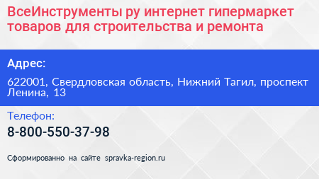 ВсеИнструменты ру интернет гипермаркет товаров для строительства и ремонта - визитка