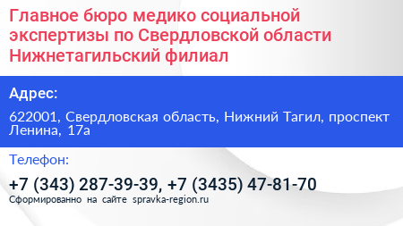 Главное бюро медико социальной экспертизы по Свердловской области Нижнетагильский филиал - визитка