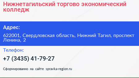 Нижнетагильский торгово экономический колледж - визитка
