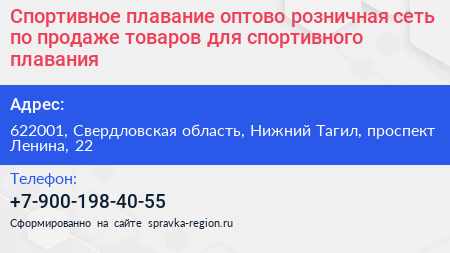 Спортивное плавание оптово розничная сеть по продаже товаров для спортивного плавания - визитка