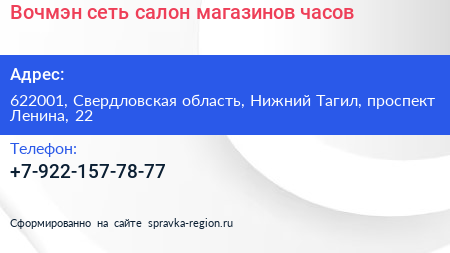 Вочмэн сеть салон магазинов часов - визитка