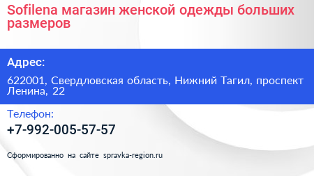 Sofilena магазин женской одежды больших размеров - визитка