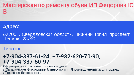 Мастерская по ремонту обуви ИП Федорова Ю В  - визитка