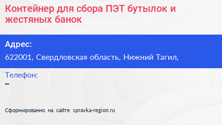 Контейнер для сбора ПЭТ бутылок и жестяных банок - визитка