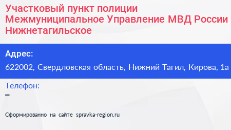 Участковый пункт полиции Межмуниципальное Управление МВД России Нижнетагильское - визитка