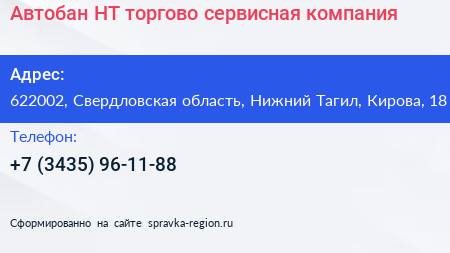 Автобан НТ торгово сервисная компания - визитка