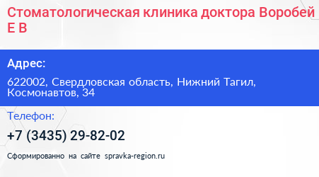 Стоматологическая клиника доктора Воробей Е В  - визитка