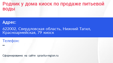Родник у дома киоск по продаже питьевой воды - визитка