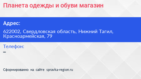 Планета одежды и обуви магазин - визитка