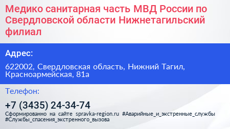 Медико санитарная часть МВД России по Свердловской области Нижнетагильский филиал - визитка
