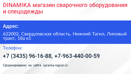 DINAMIKA магазин сварочного оборудования и спецодежды - визитка