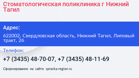 Стоматологическая поликлиника г Нижний Тагил - визитка