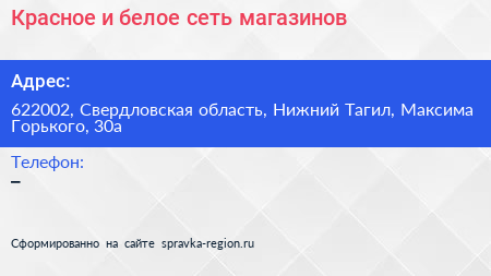 Красное и белое сеть магазинов - визитка