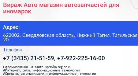 Вираж Авто магазин автозапчастей для иномарок - визитка