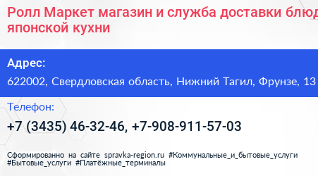 Ролл Маркет магазин и служба доставки блюд японской кухни - визитка