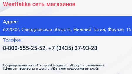 Westfalika сеть магазинов - визитка