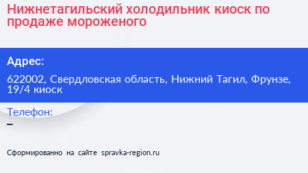 Нижнетагильский холодильник киоск по продаже мороженого - визитка