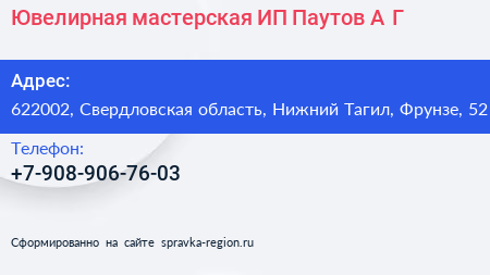 Ювелирная мастерская ИП Паутов А Г  - визитка