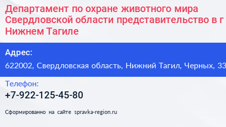Департамент по охране животного мира Свердловской области представительство в г Нижнем Тагиле - визитка
