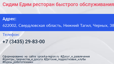 Сидим Едим ресторан быстрого обслуживания - визитка
