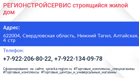 РЕГИОНСТРОЙСЕРВИС строящийся жилой дом - визитка