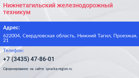 Нижнетагильский железнодорожный техникум - визитка