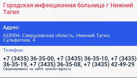 Городская инфекционная больница г Нижний Тагил - визитка