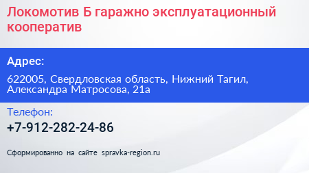 Локомотив Б гаражно эксплуатационный кооператив - визитка