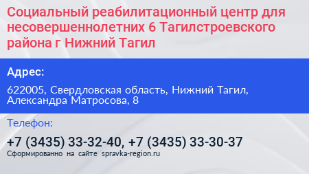 Социальный реабилитационный центр для несовершеннолетних 6 Тагилстроевского района г Нижний Тагил - визитка