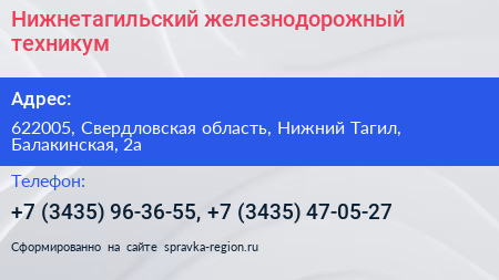 Нижнетагильский железнодорожный техникум - визитка