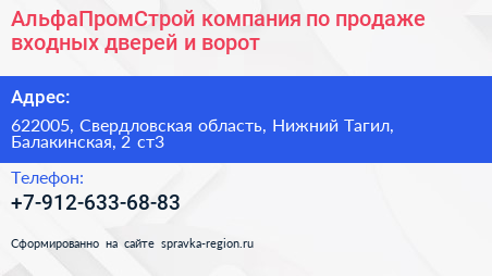 АльфаПромСтрой компания по продаже входных дверей и ворот - визитка