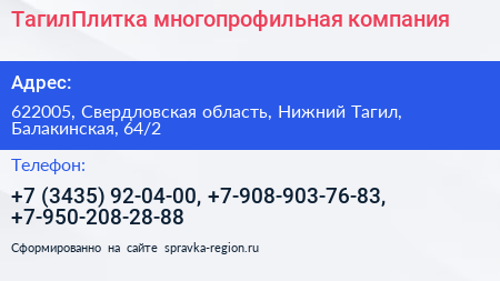 ТагилПлитка многопрофильная компания - визитка