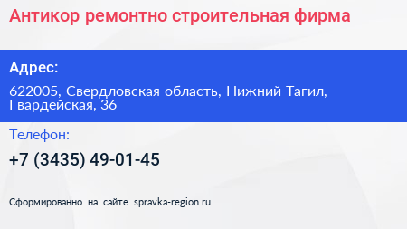Антикор ремонтно строительная фирма - визитка