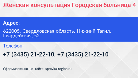 Женская консультация Городская больница 4 - визитка
