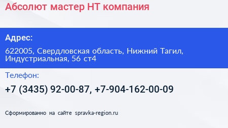 Абсолют мастер НТ компания - визитка